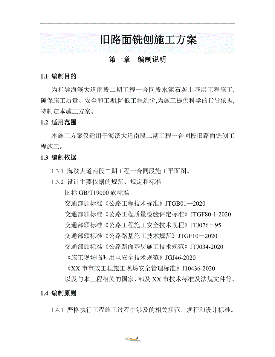 水泥石灰土基层施工旧路面铣刨施工方案（优秀）_第1页