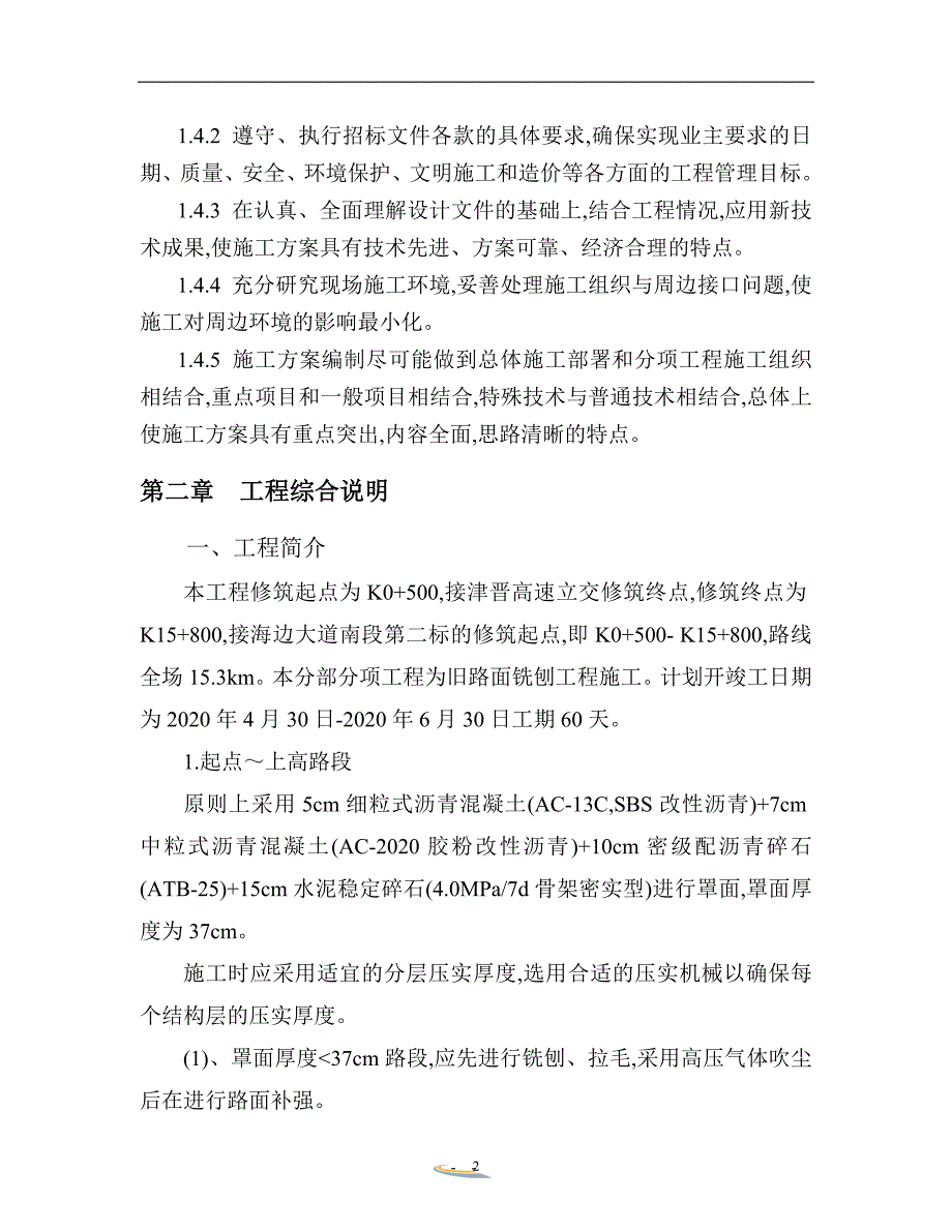 水泥石灰土基层施工旧路面铣刨施工方案（优秀）_第2页