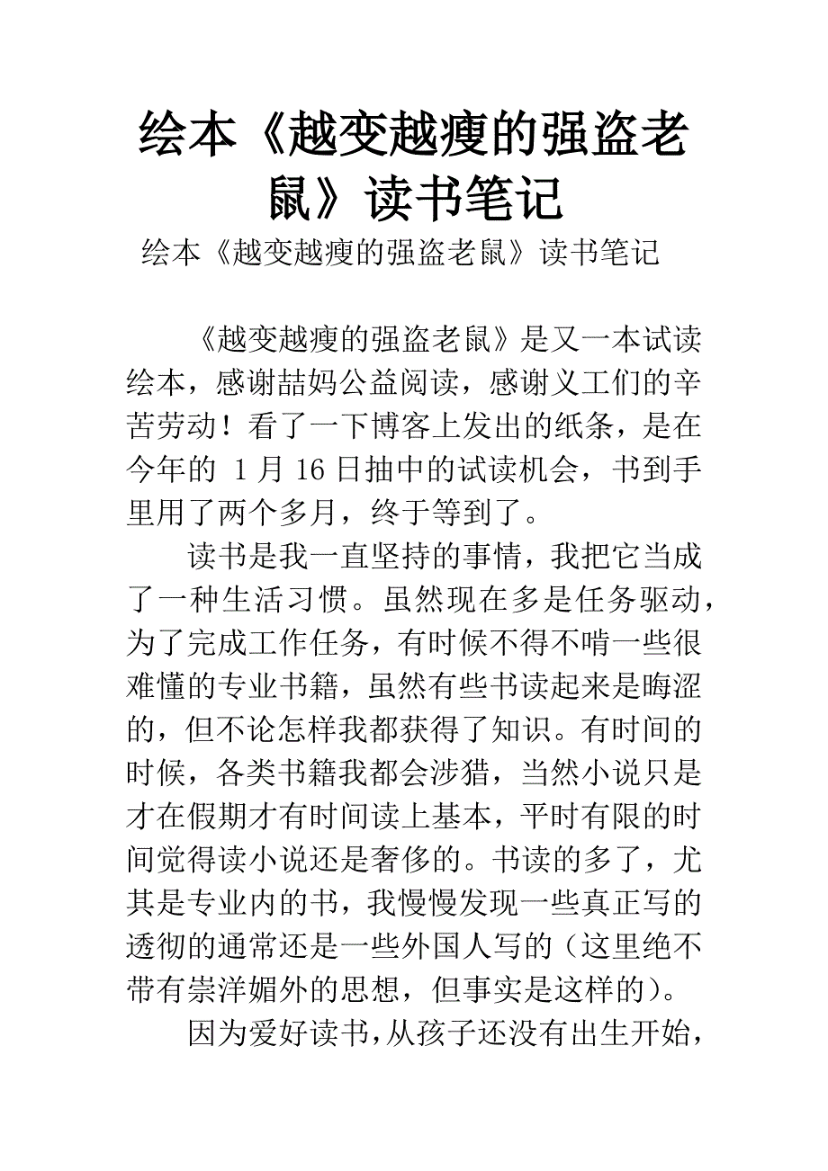 绘本《越变越瘦的强盗老鼠》读书笔记.docx_第1页