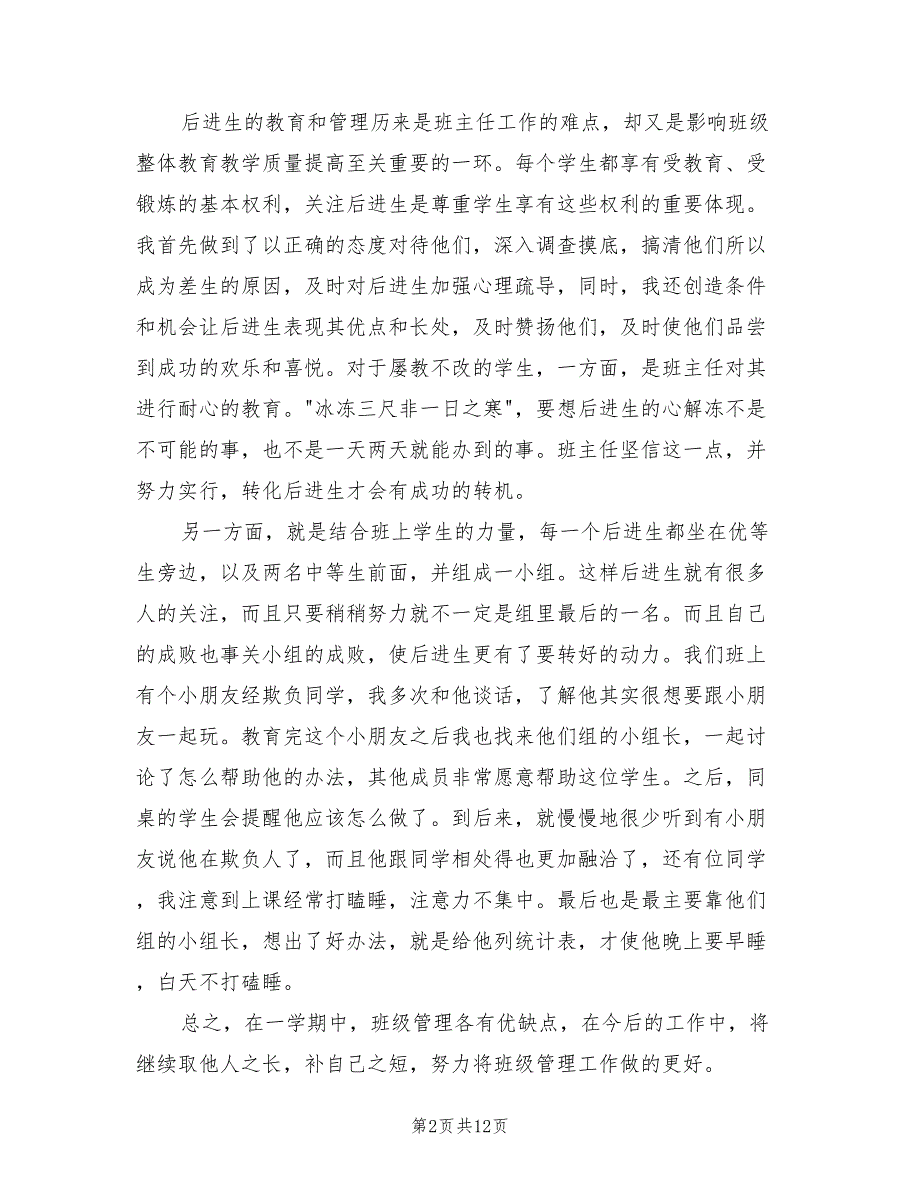 2022年小学二年级班级管理工作总结_第2页