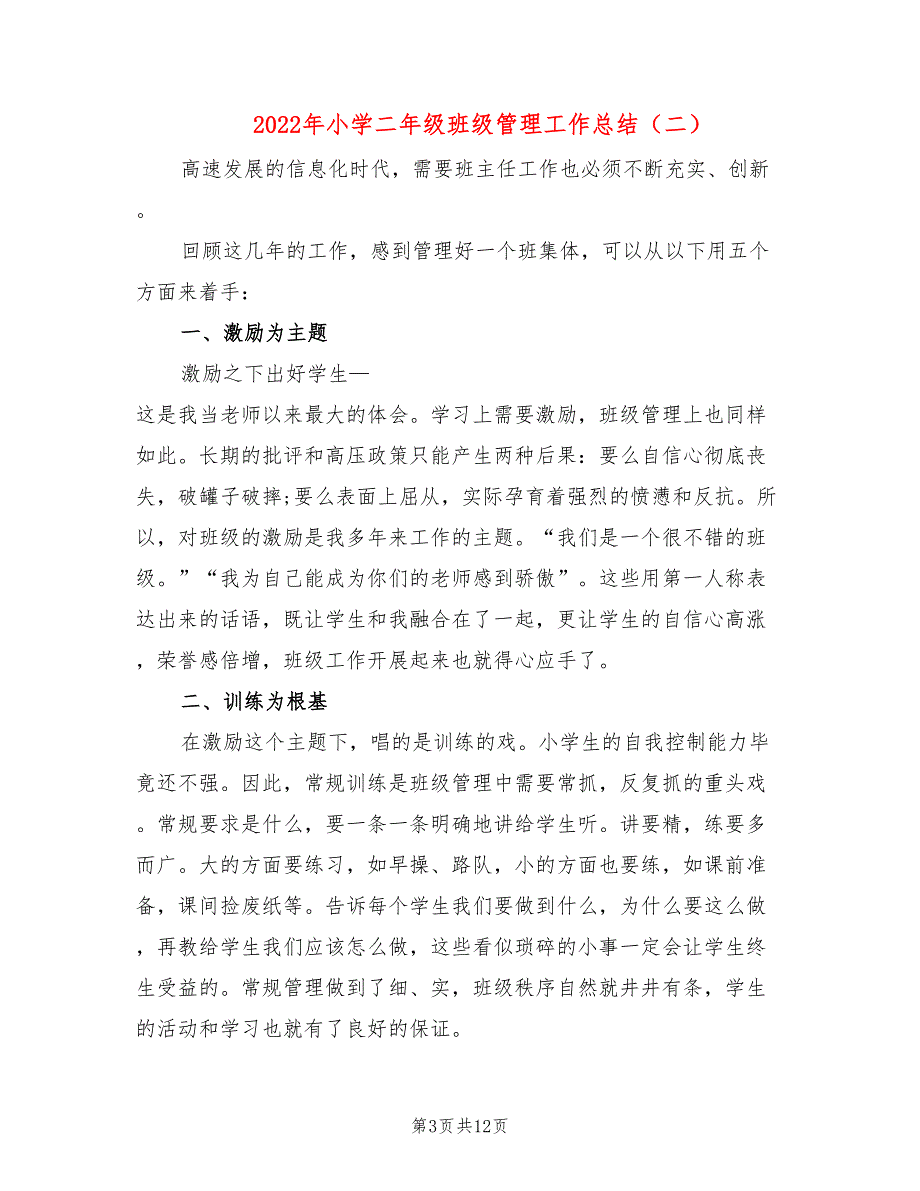 2022年小学二年级班级管理工作总结_第3页