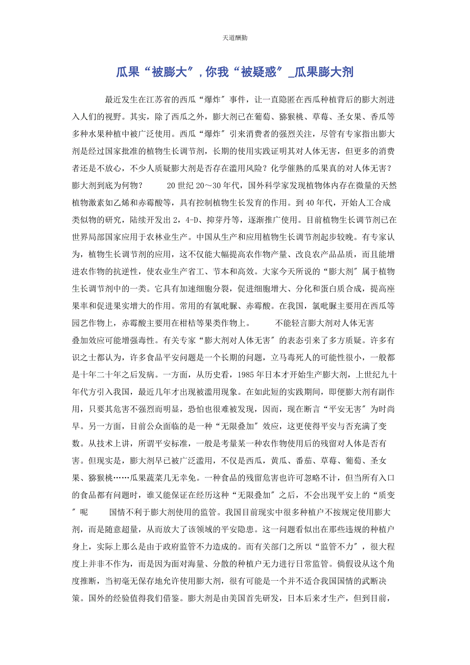 2023年瓜果“被膨大”你我“被疑惑”瓜果膨大剂范文.docx_第1页