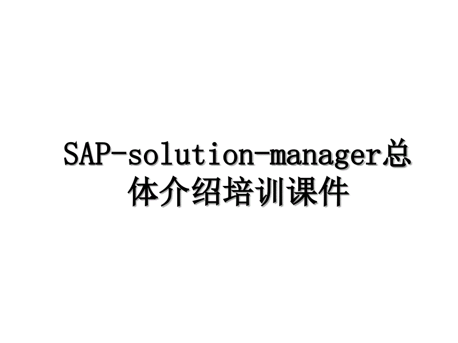 SAP-solution-manager总体介绍培训课件_第1页