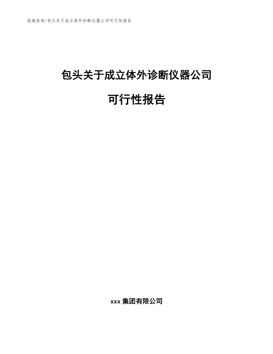 包头关于成立体外诊断仪器公司可行性报告【模板范文】_第1页