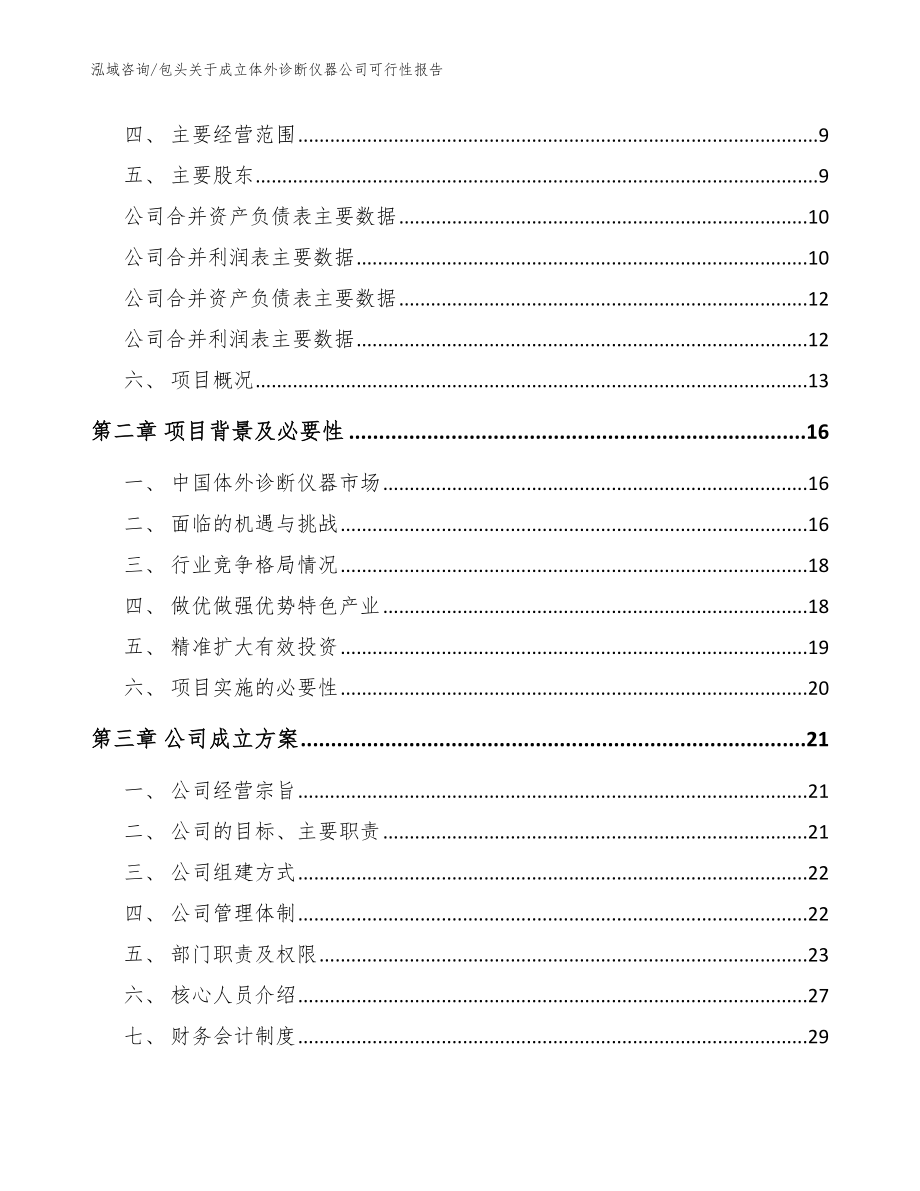 包头关于成立体外诊断仪器公司可行性报告【模板范文】_第4页