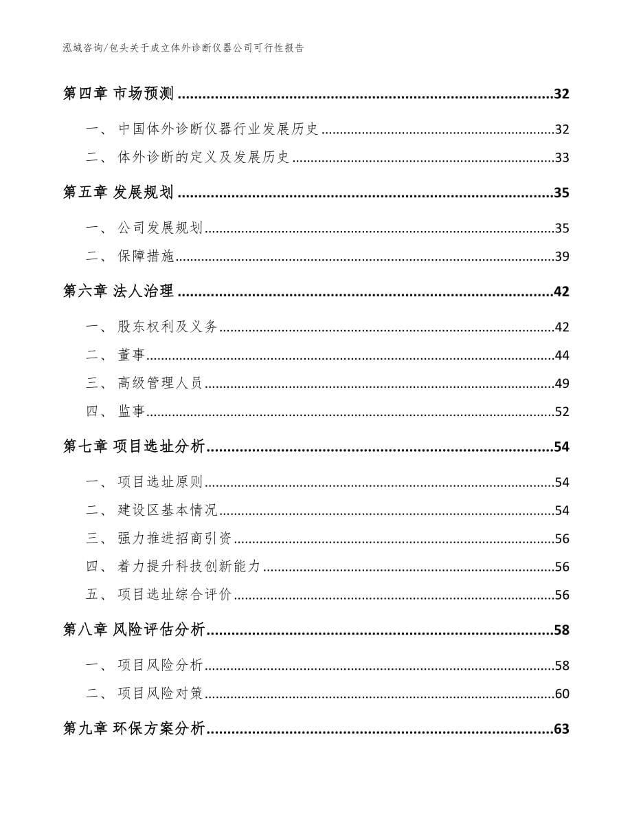 包头关于成立体外诊断仪器公司可行性报告【模板范文】_第5页