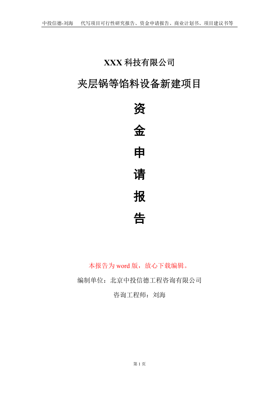 夹层锅等馅料设备新建项目资金申请报告写作模板_第1页