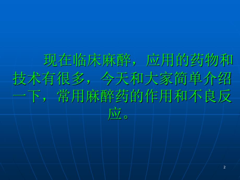 常用麻醉药的作用及不良反应 ppt课件_第2页