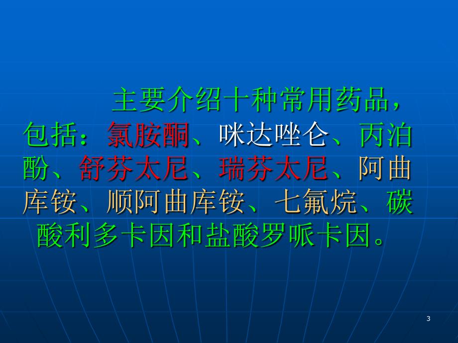 常用麻醉药的作用及不良反应 ppt课件_第3页