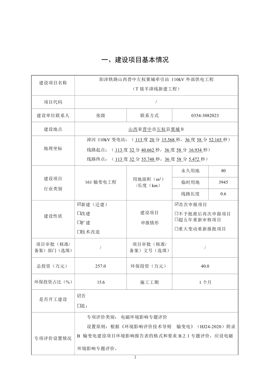 阳涉铁路山西晋中左权粟城牵引站110kV外部供电工程（T接羊漳线新建工程）环评报告.docx_第2页