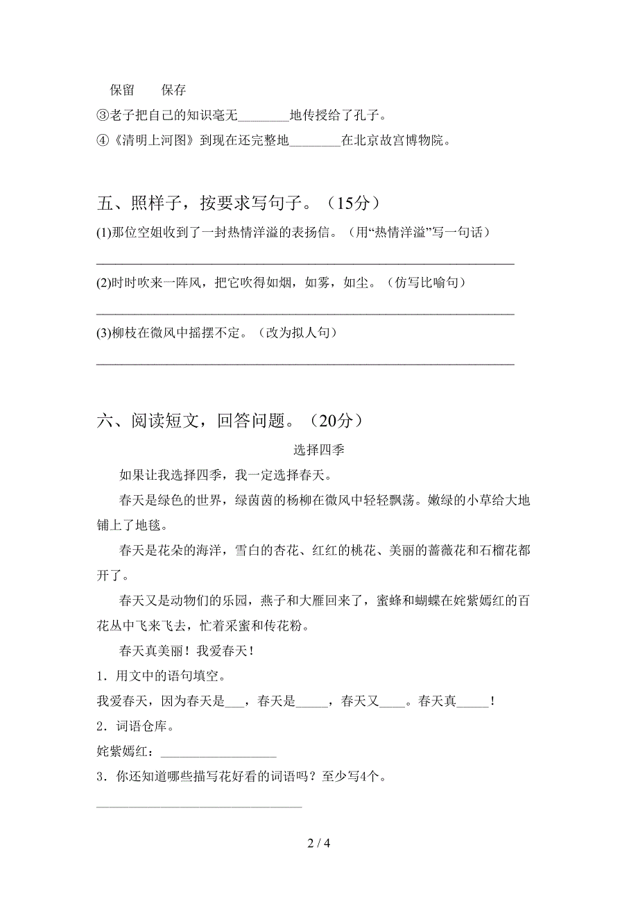 新苏教版三年级语文下册一单元模拟题.doc_第2页