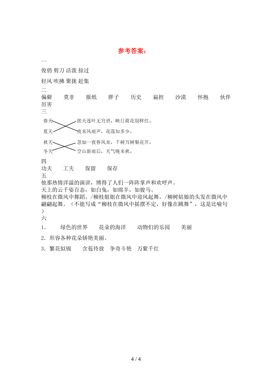 新苏教版三年级语文下册一单元模拟题.doc_第4页