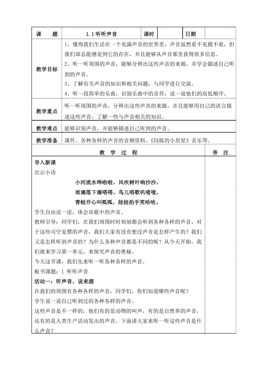 2020新教科版四年级上册科学第一单元《声音》全部教案（含8课时）_第1页