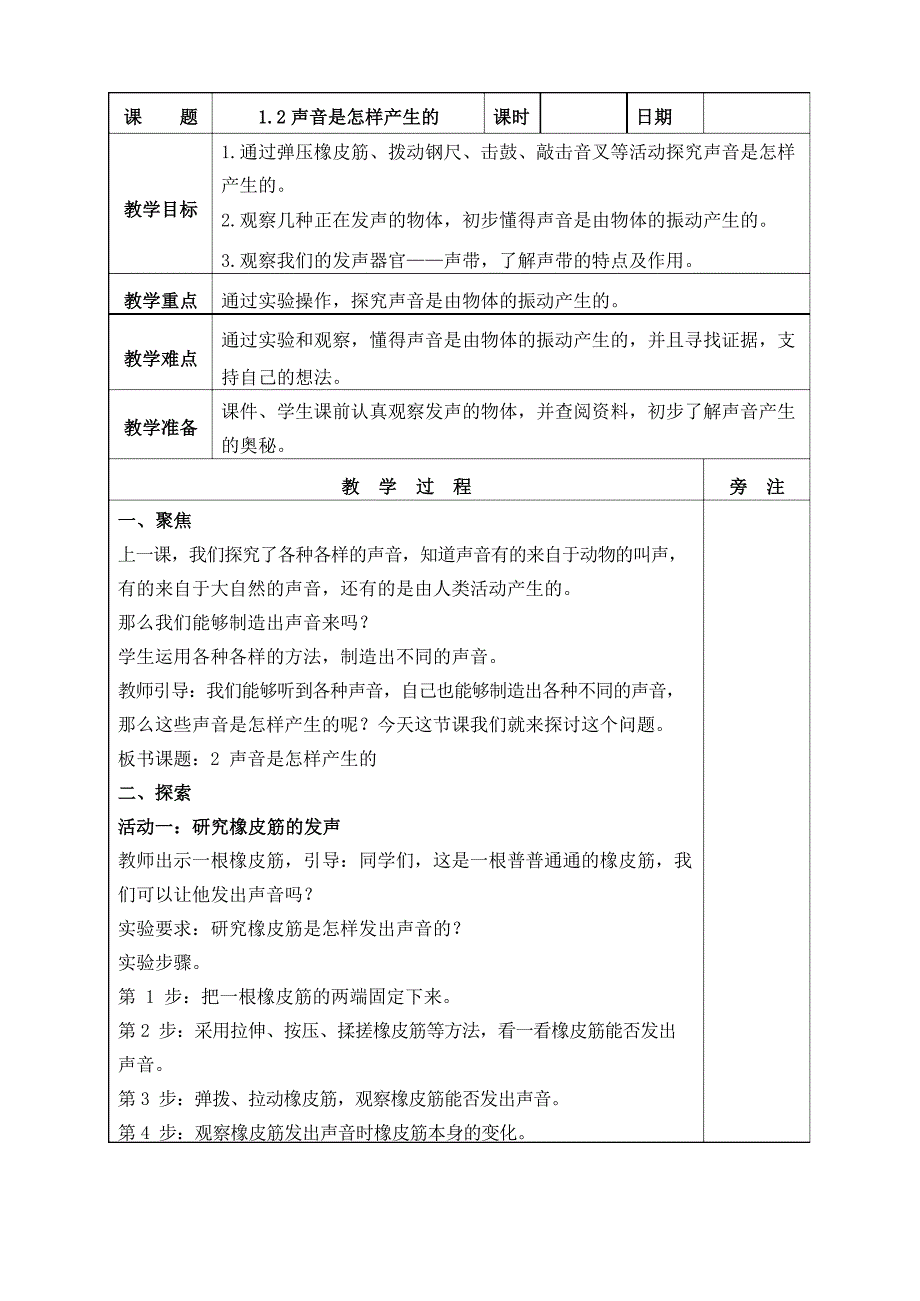 2020新教科版四年级上册科学第一单元《声音》全部教案（含8课时）_第4页