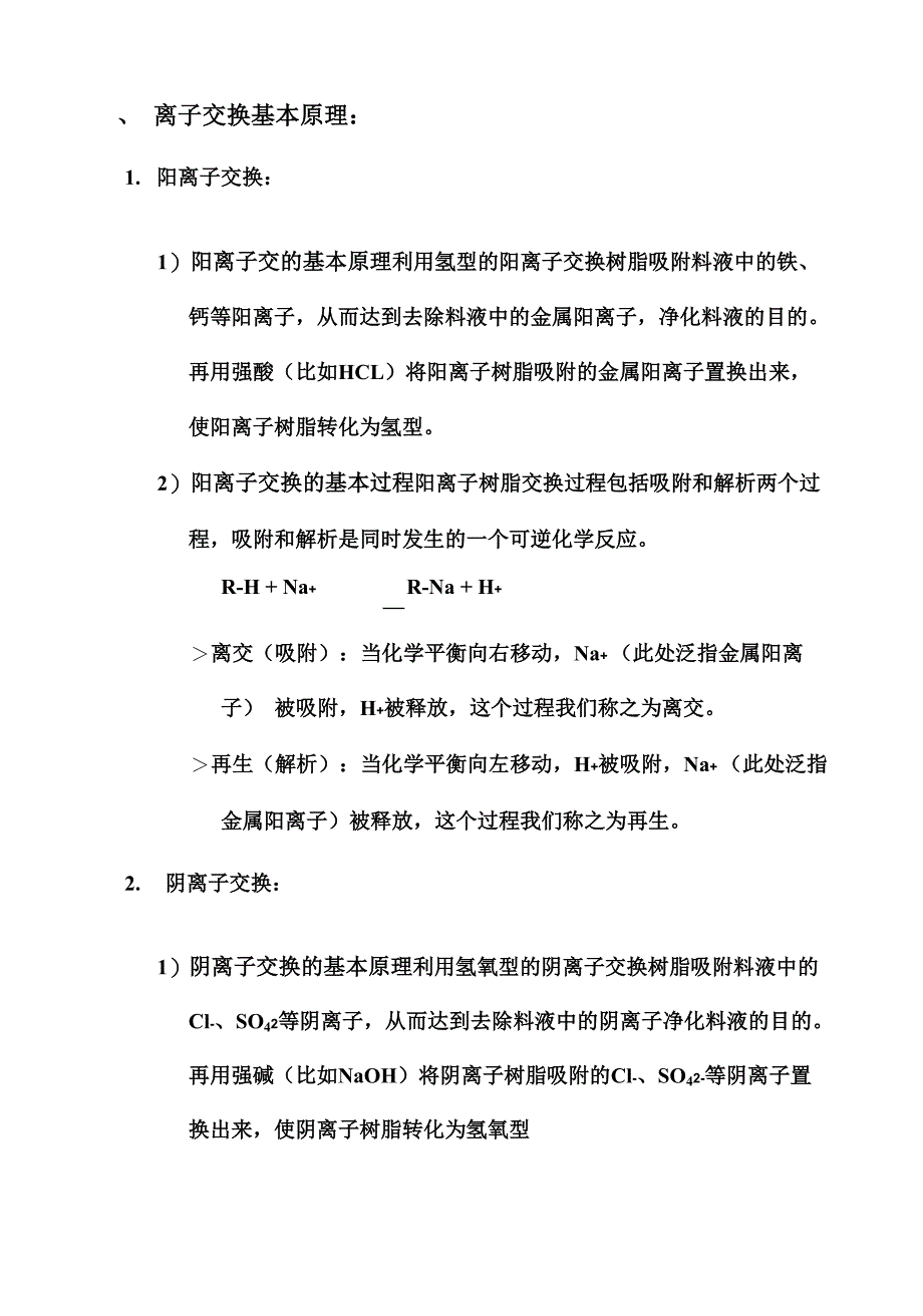 固定床离子交换操作指南_第2页