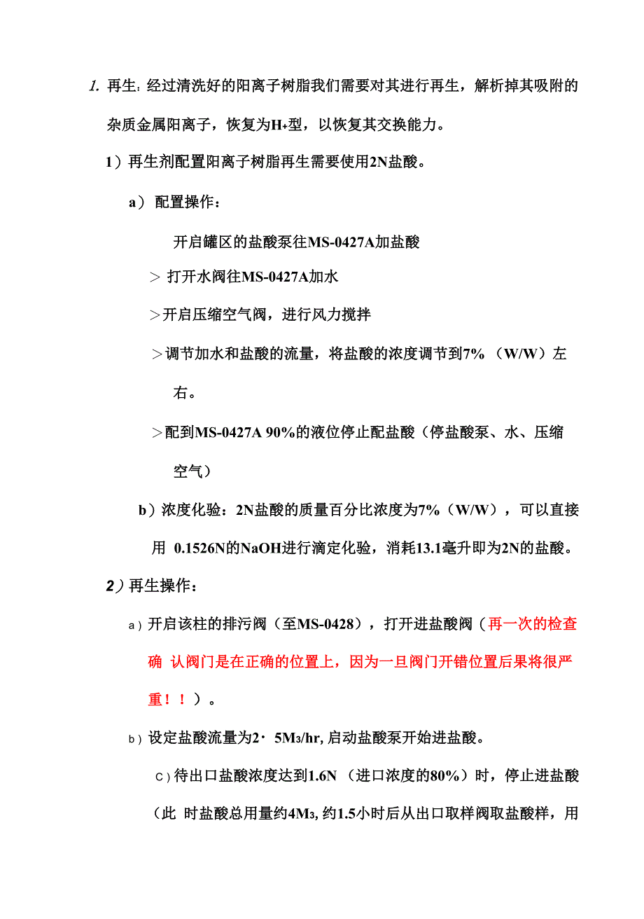 固定床离子交换操作指南_第4页