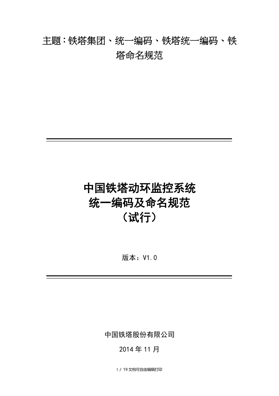 中国铁塔动环监控系统统一编码及命名规范_第1页