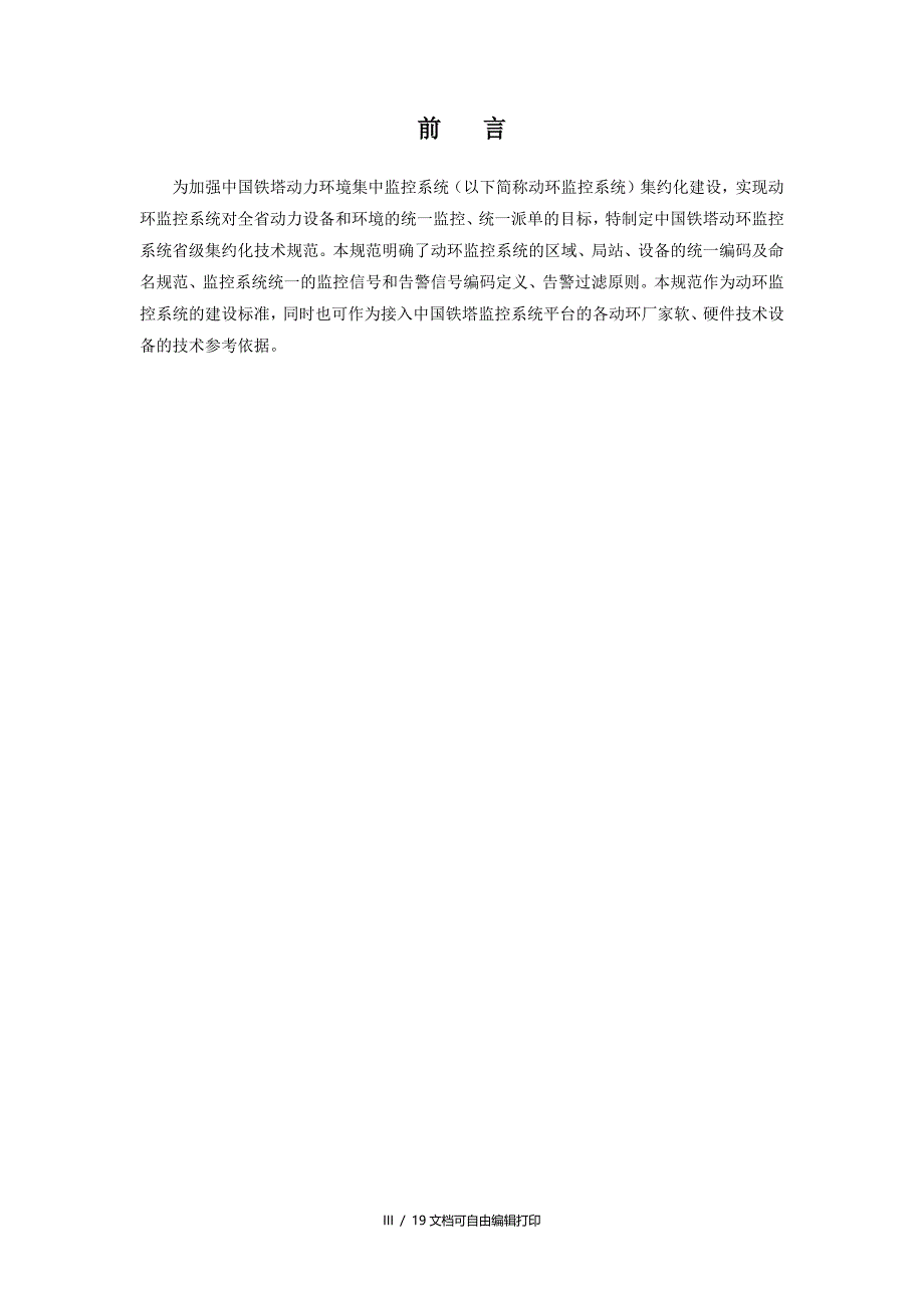 中国铁塔动环监控系统统一编码及命名规范_第3页