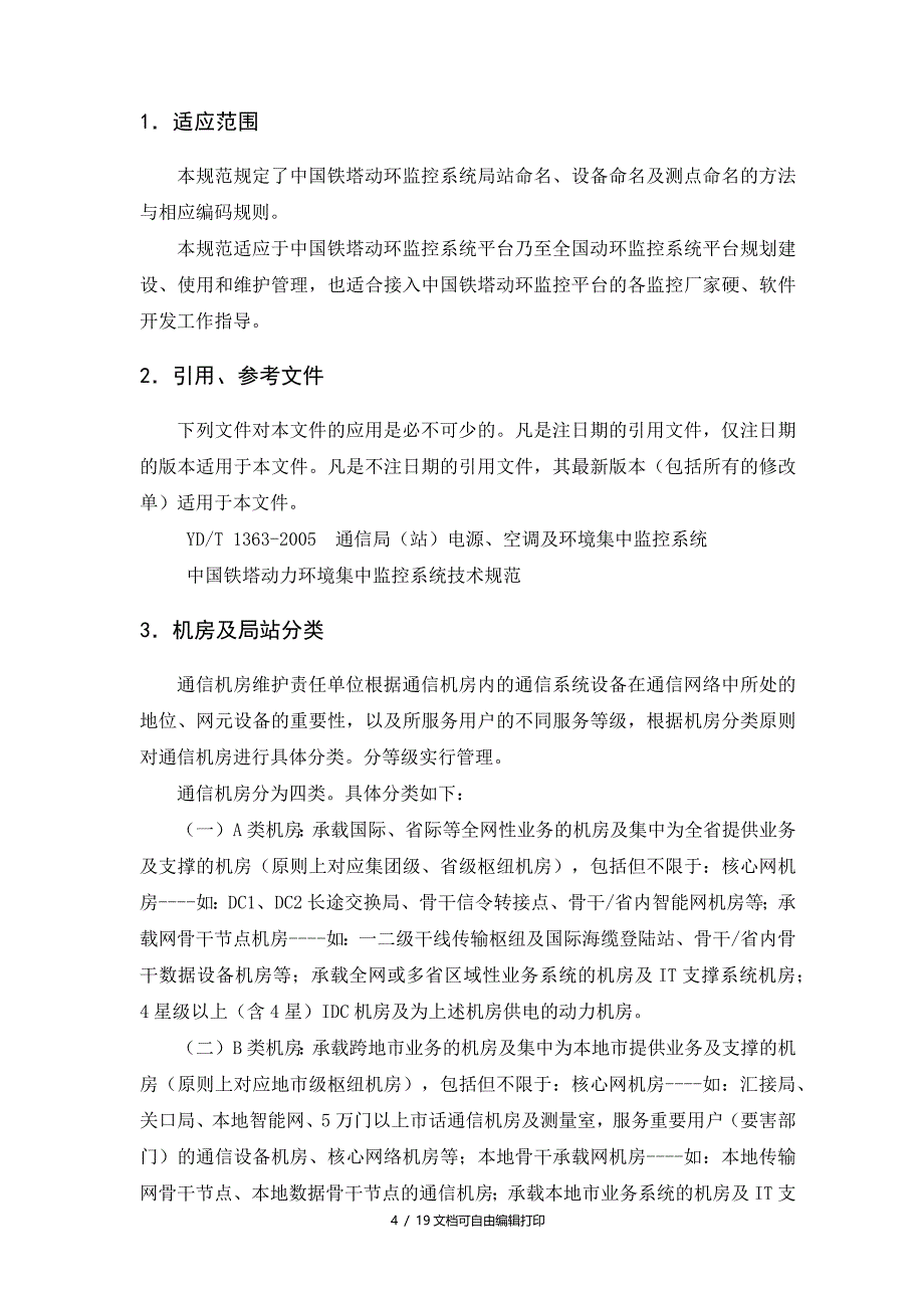 中国铁塔动环监控系统统一编码及命名规范_第4页