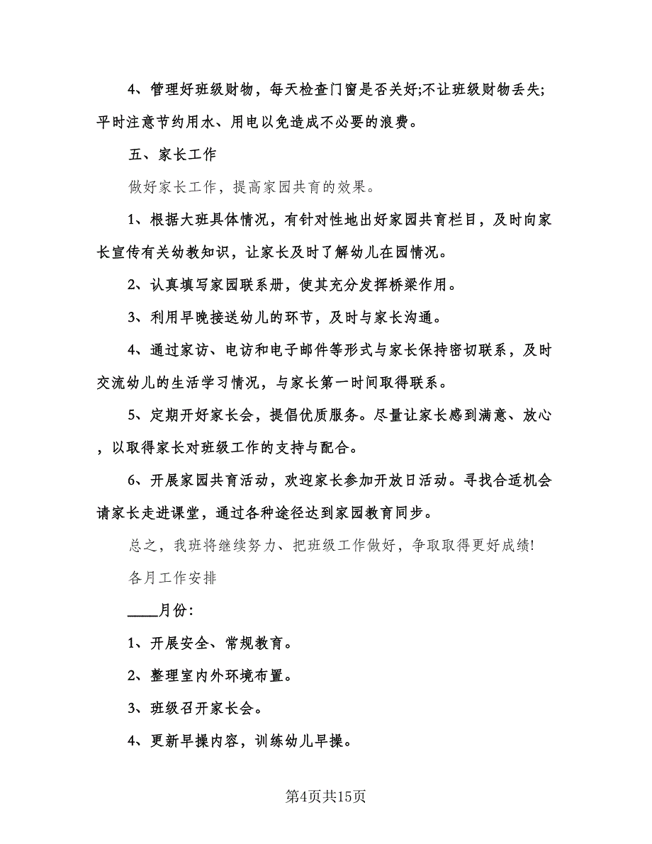 幼儿园大班第一学期工作计划标准范文（五篇）.doc_第4页