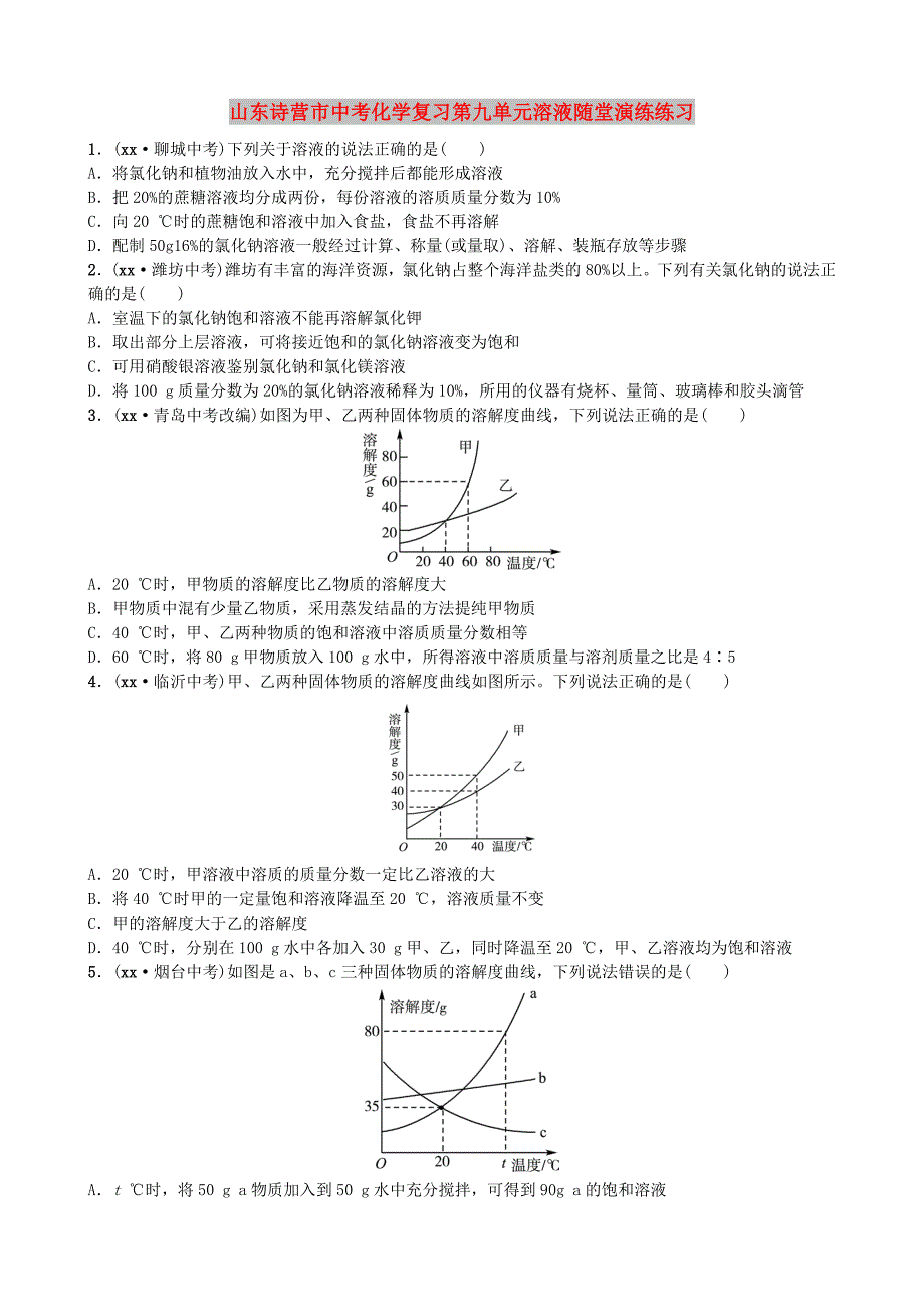 山东诗营市中考化学复习第九单元溶液随堂演练练习_第1页