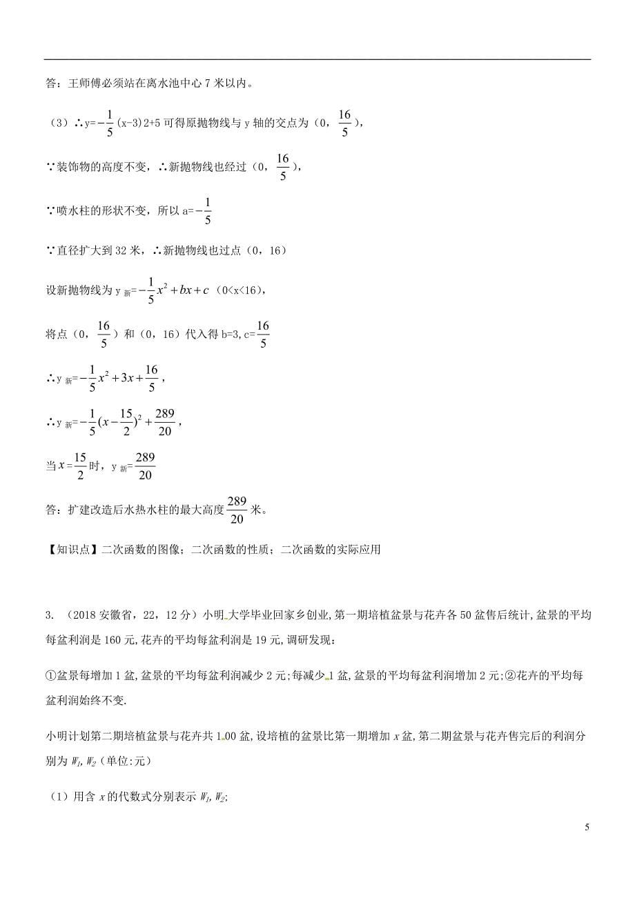 2018年中考数学试题分类汇编 知识点21 二次函数在实际生活中应用_第5页