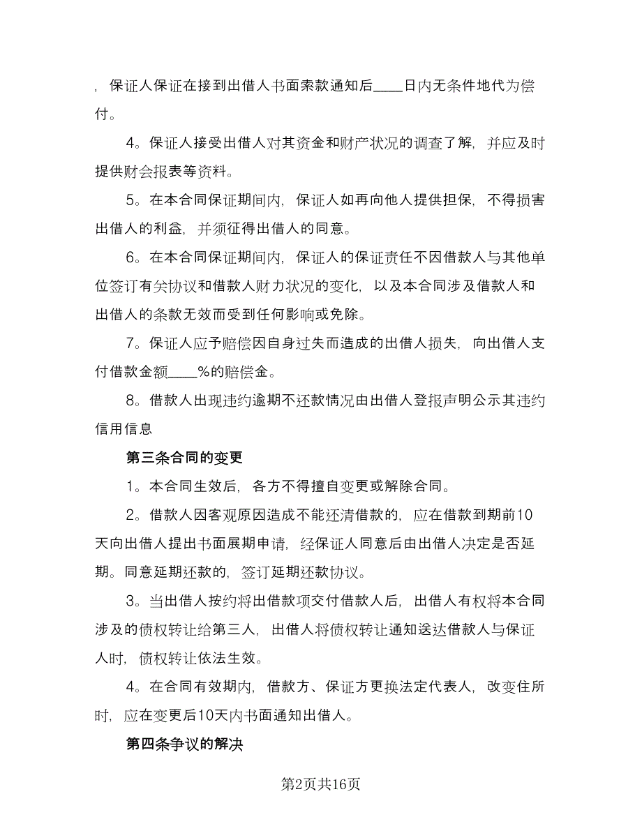 民间借贷合同电子版（6篇）.doc_第2页