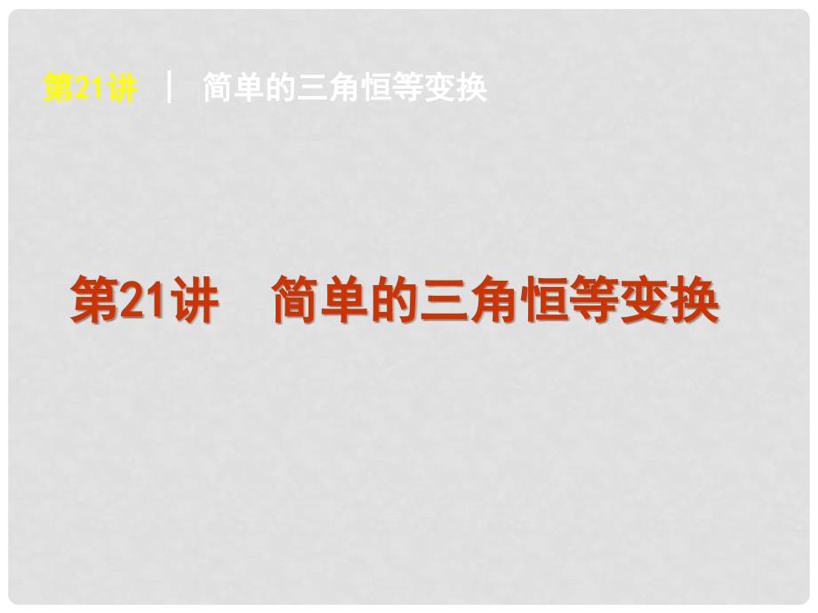 高考数学复习方案 第3单元第21讲 简单的三角恒等变换件 理 北师大版_第1页