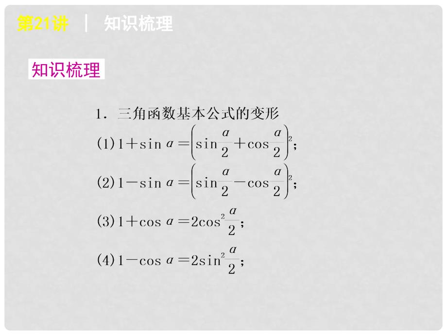 高考数学复习方案 第3单元第21讲 简单的三角恒等变换件 理 北师大版_第2页