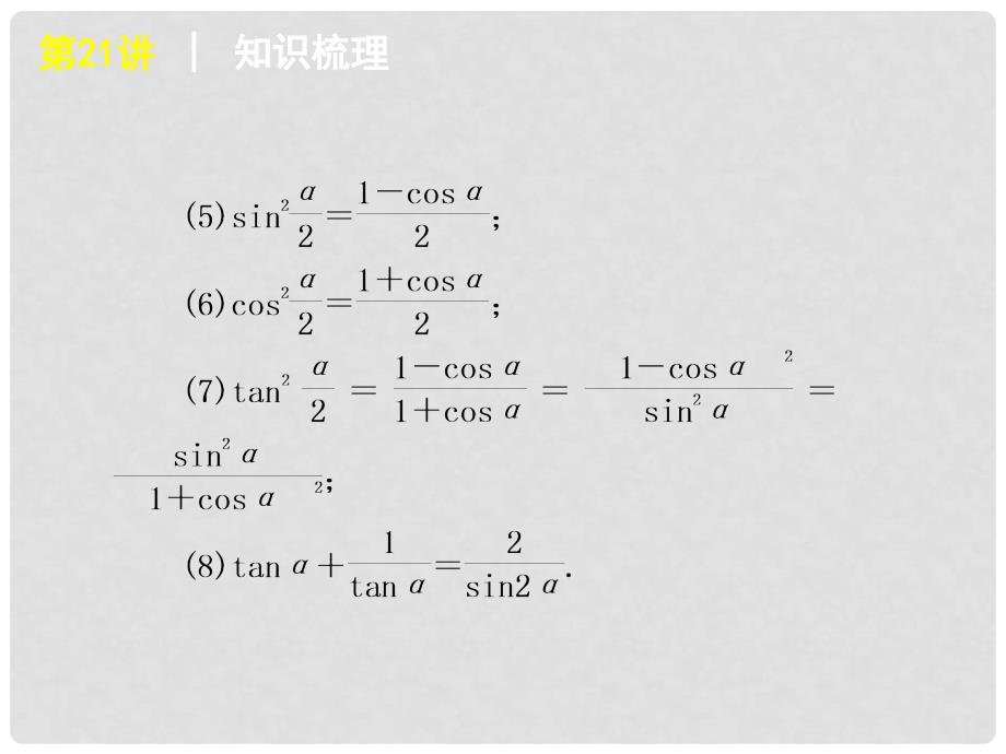 高考数学复习方案 第3单元第21讲 简单的三角恒等变换件 理 北师大版_第3页