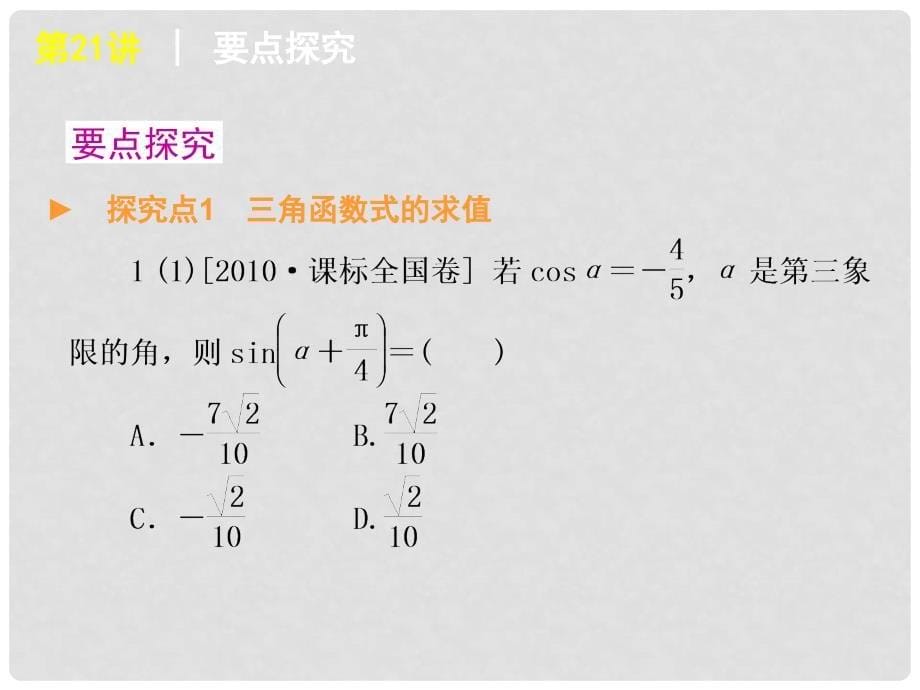 高考数学复习方案 第3单元第21讲 简单的三角恒等变换件 理 北师大版_第5页