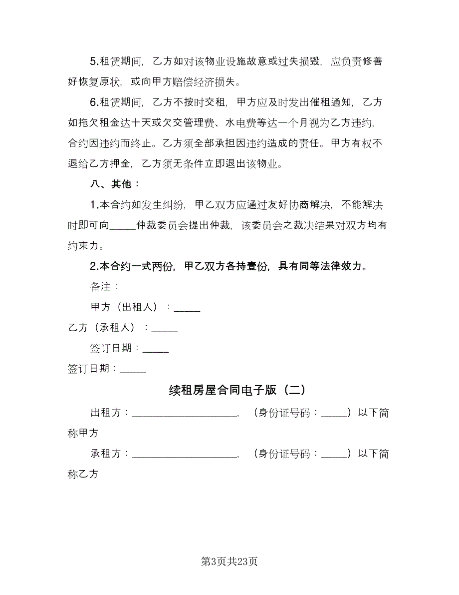 续租房屋合同电子版（六篇）.doc_第3页