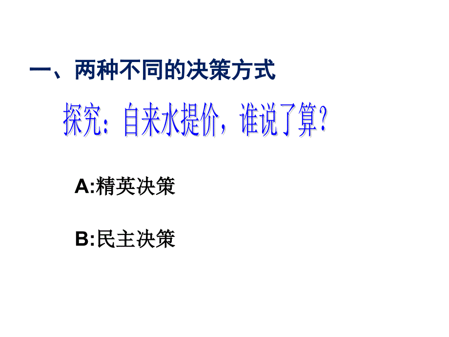 民主决策：做出最佳选择.ppt_第2页