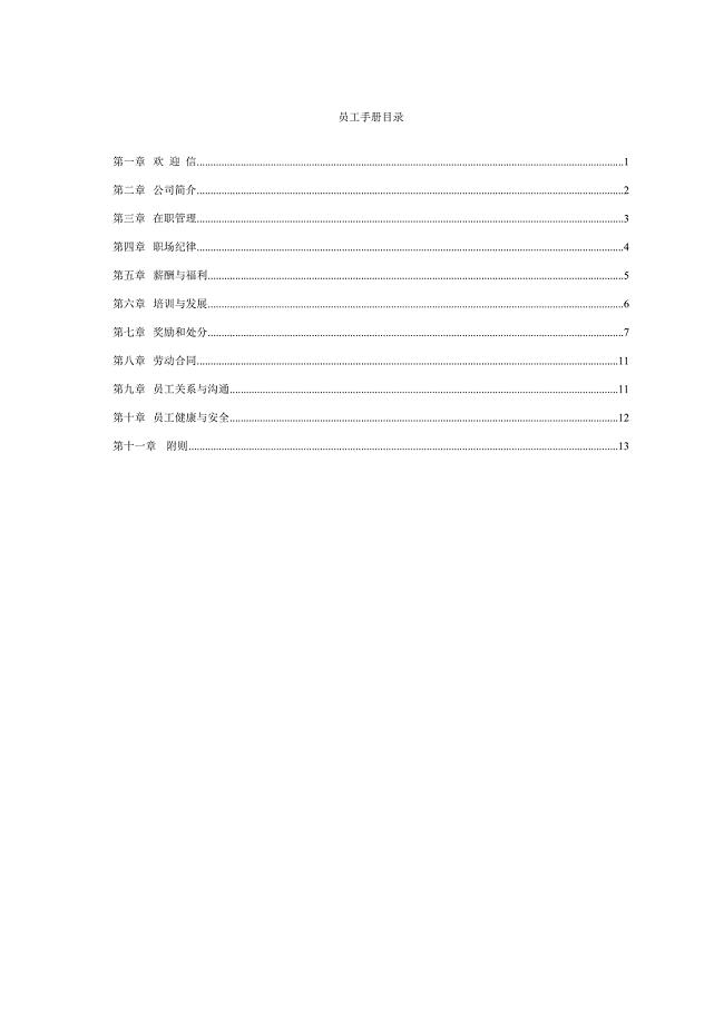 XXXX员工手册（天选打工人）.docx
