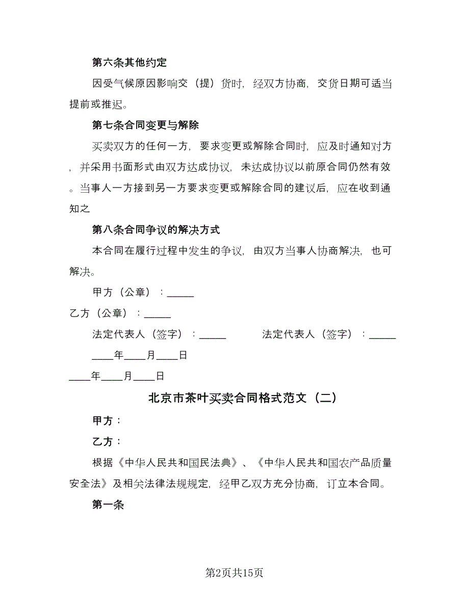 北京市茶叶买卖合同格式范文（8篇）_第2页