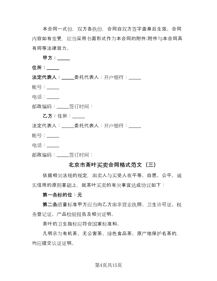 北京市茶叶买卖合同格式范文（8篇）_第4页