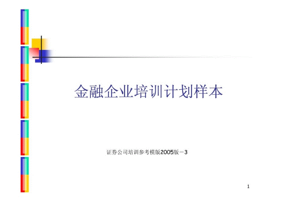 金融企业年度培训规划样本_第1页