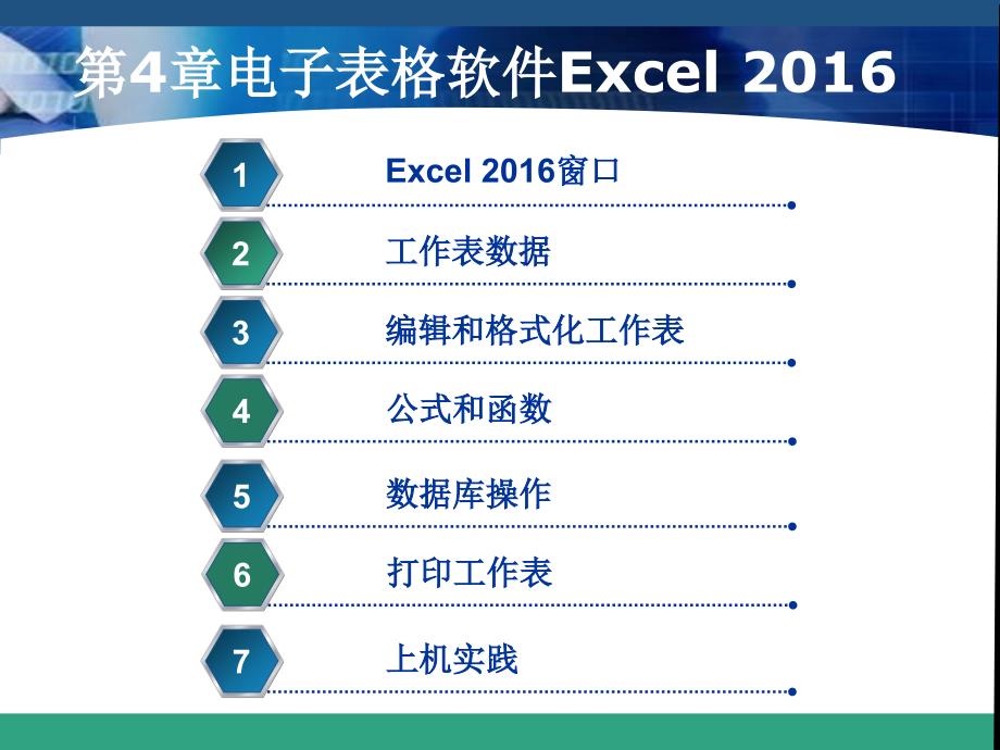 第4章电子表格软件Excel大学计算机实践教程_第1页