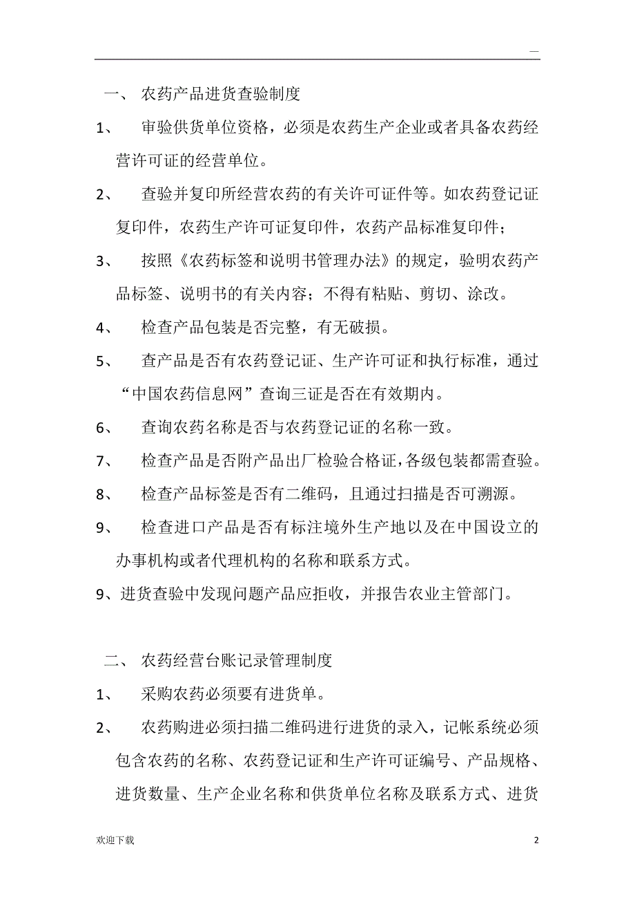 农药管理制度目录及文本_第2页