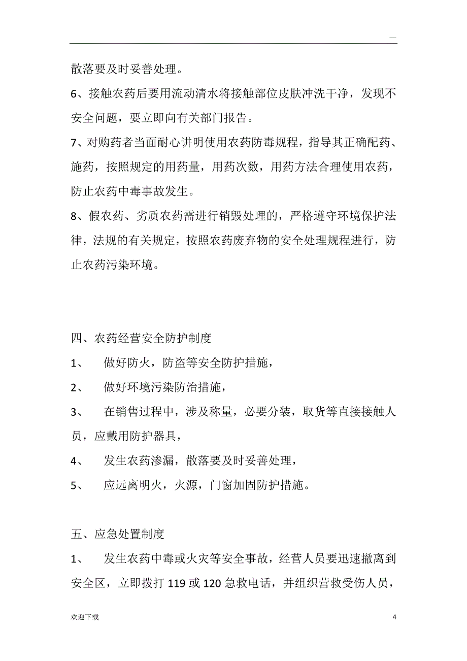 农药管理制度目录及文本_第4页