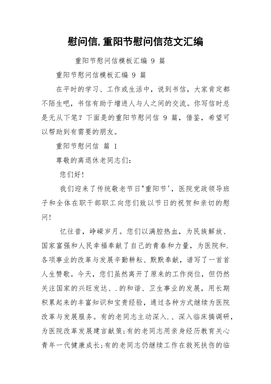 慰问信,重阳节慰问信范文汇编.docx_第1页