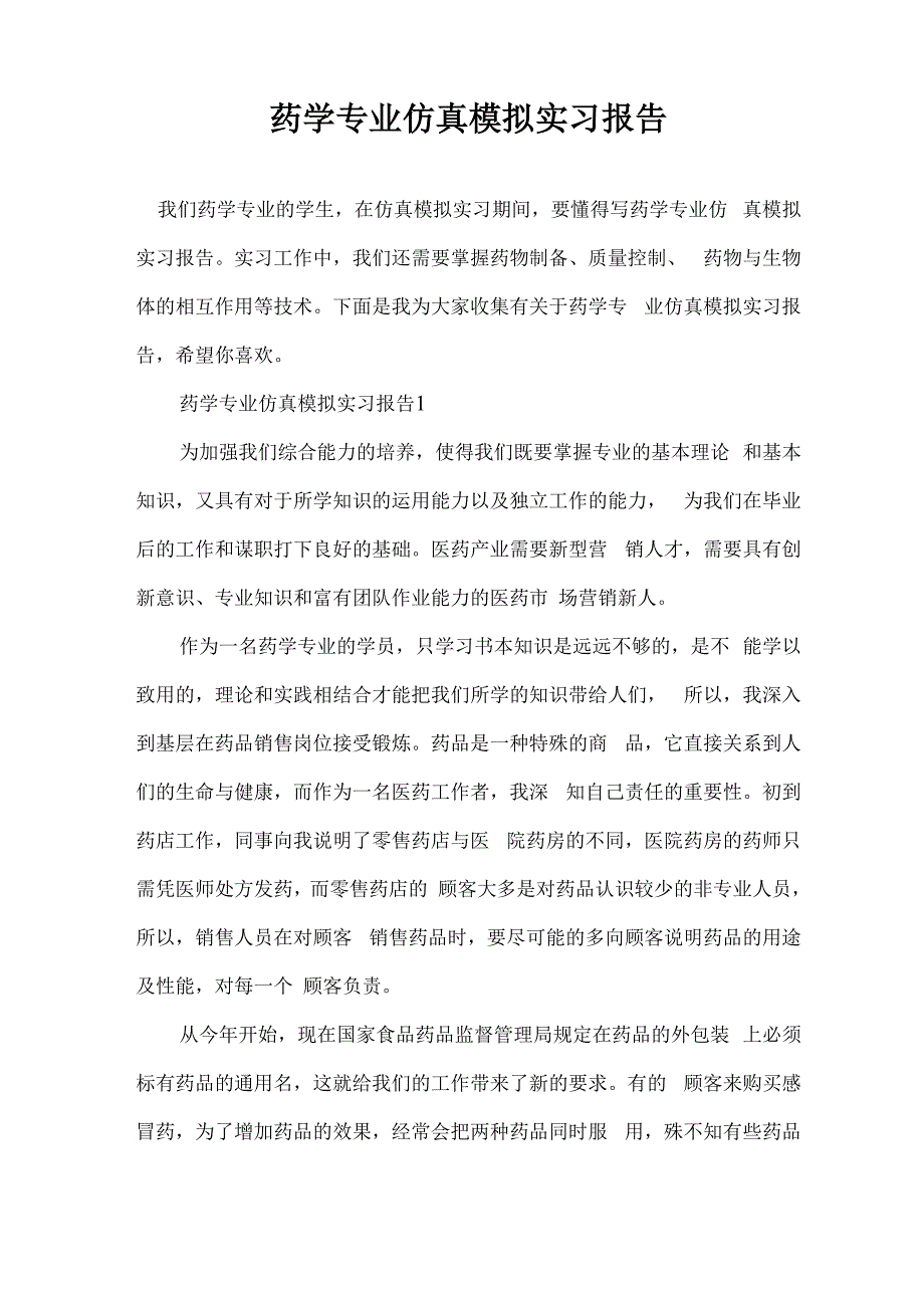 药学专业仿真模拟实习报告_第1页