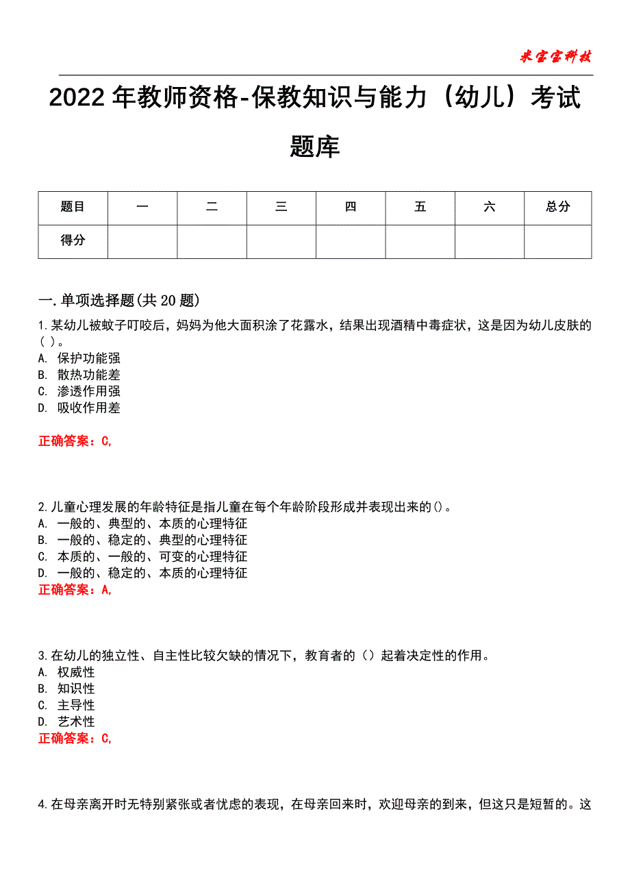 2022年教师资格-保教知识与能力（幼儿）考试题库6_第1页