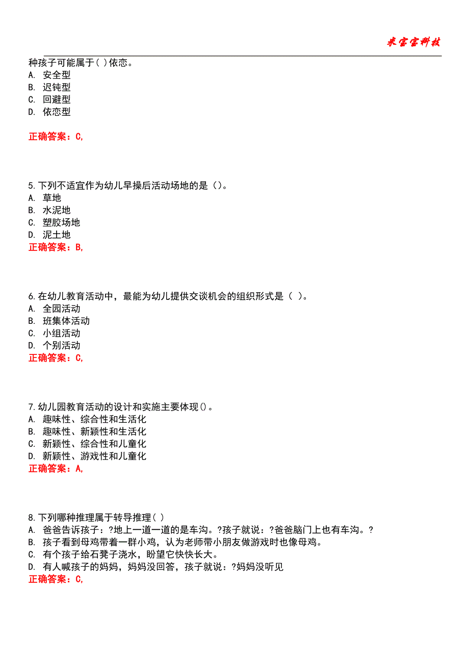 2022年教师资格-保教知识与能力（幼儿）考试题库6_第2页