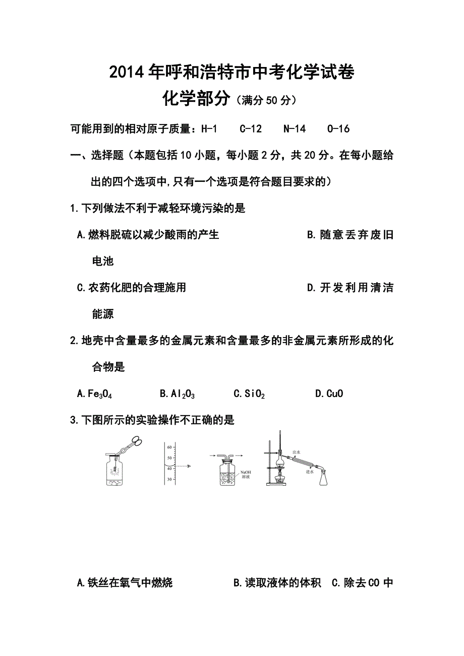 内蒙古呼和浩特市中考化学真题及答案_第1页