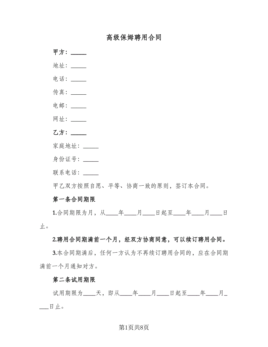 高级保姆聘用合同（三篇）.doc_第1页