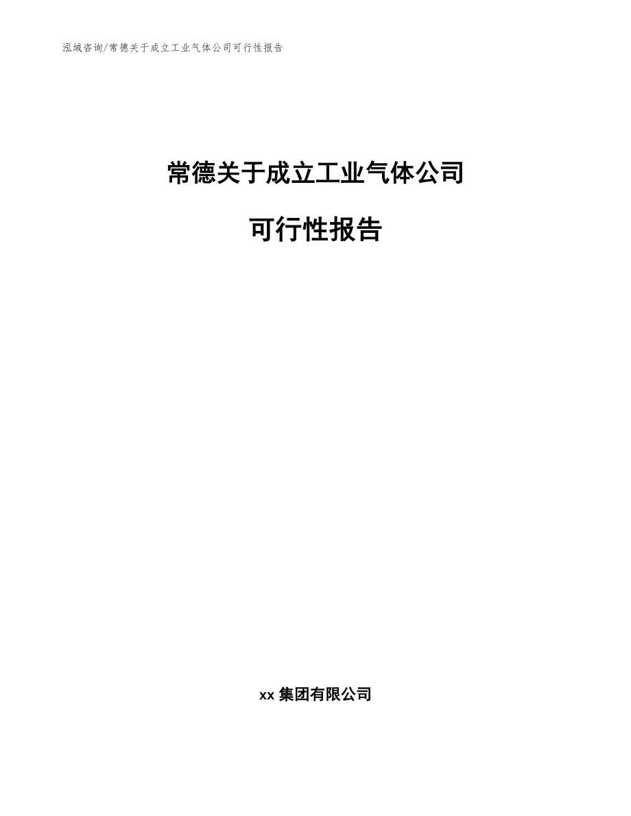 常德关于成立工业气体公司可行性报告（范文参考）_第1页