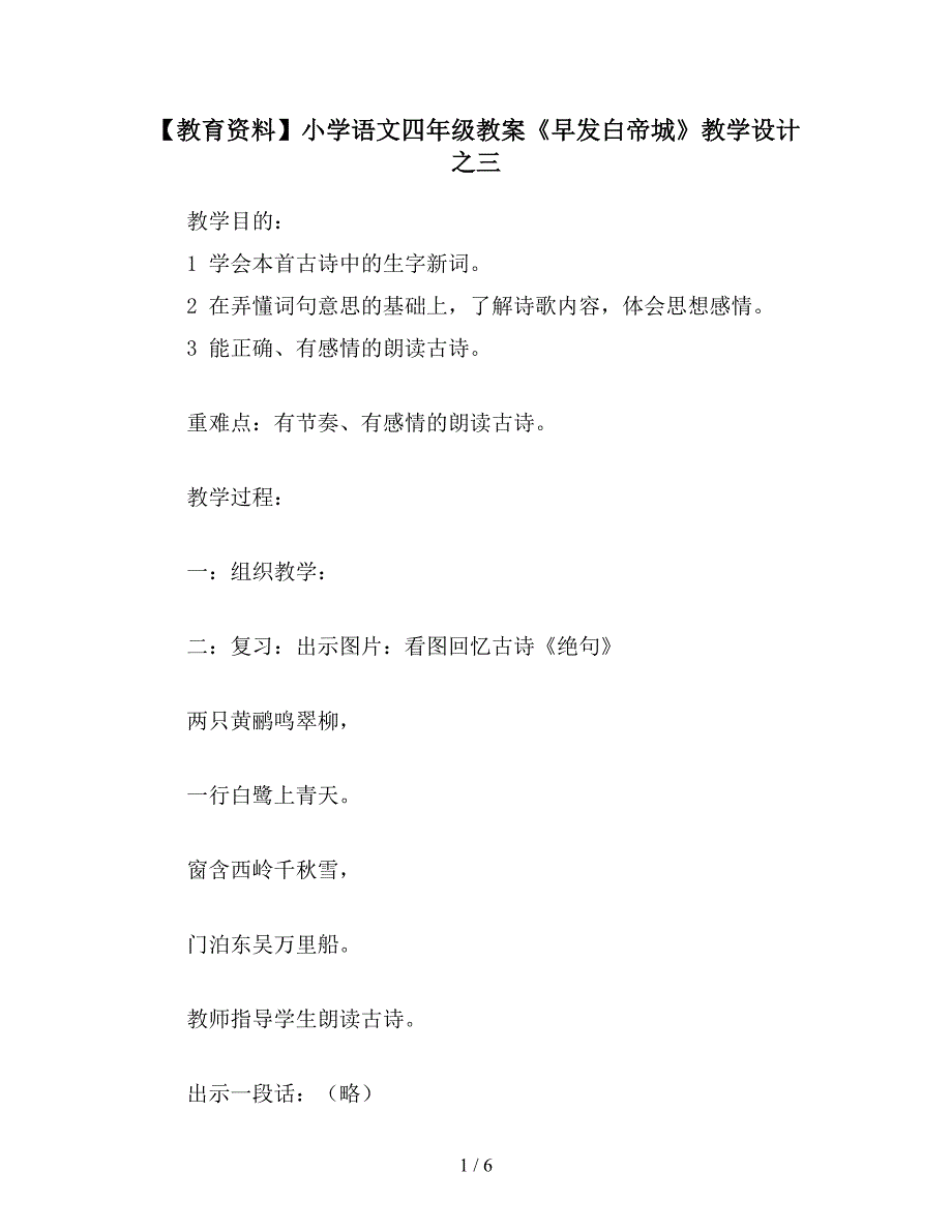 【教育资料】小学语文四年级教案《早发白帝城》教学设计之三.doc_第1页