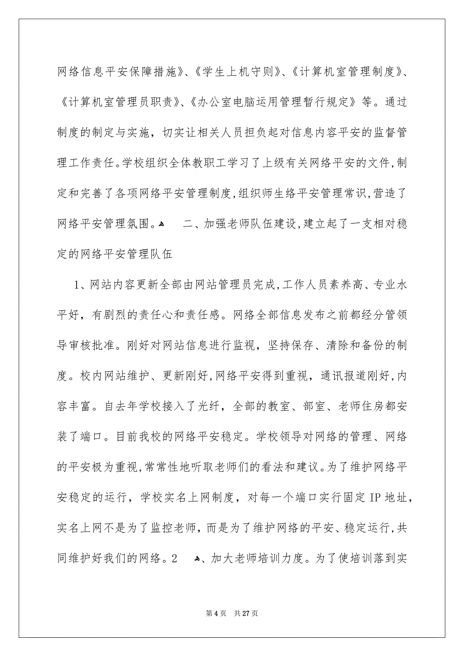 国家网络平安宣扬周活动总结_第4页