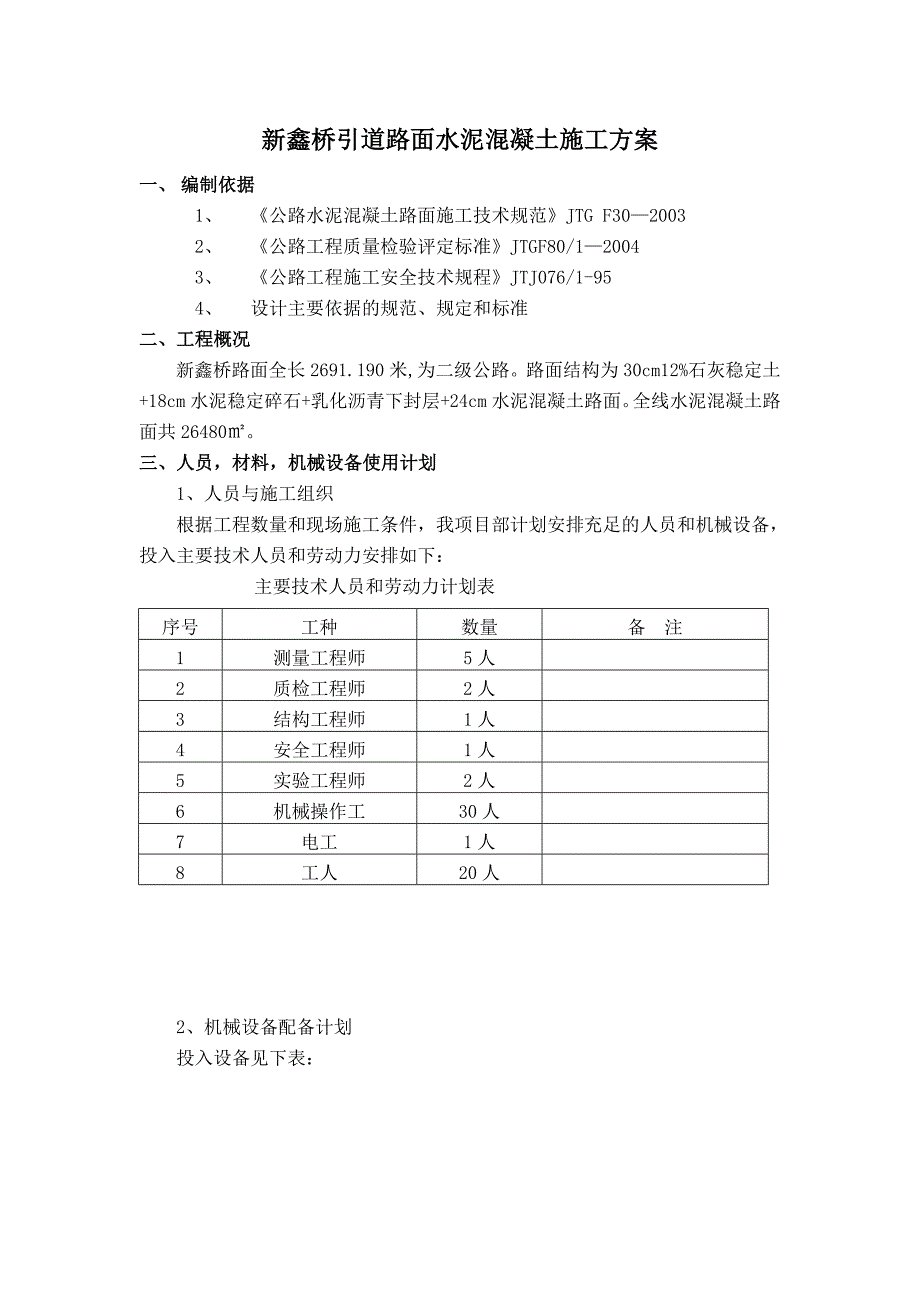 新鑫桥引道路面水泥混凝土施工方案.doc_第1页